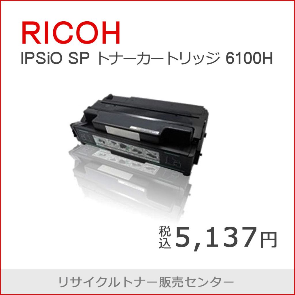 リコー IPSiO SP ECトナーカートリッジ6100H ブラック 黒 純正 SP 6100 SP 6110 SP 6120 SP 6210 SP 6220 SP 6310 SP 6320 SP 6330 用トナー - 5