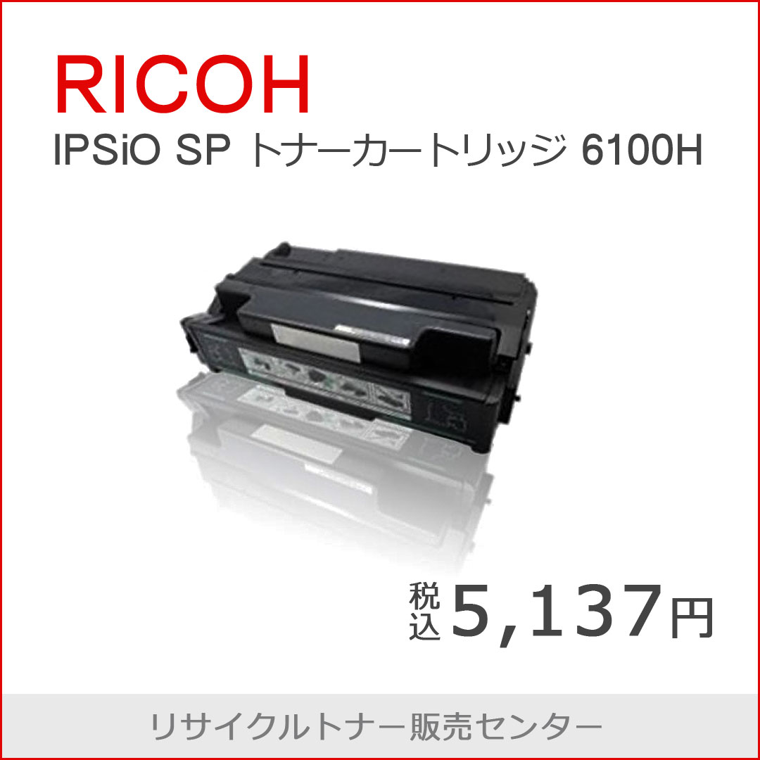 リコー Ipsio Sp トナーカートリッジ 6100h リサイクルトナー 税込5 137円 リサイクルトナー販売センターnews