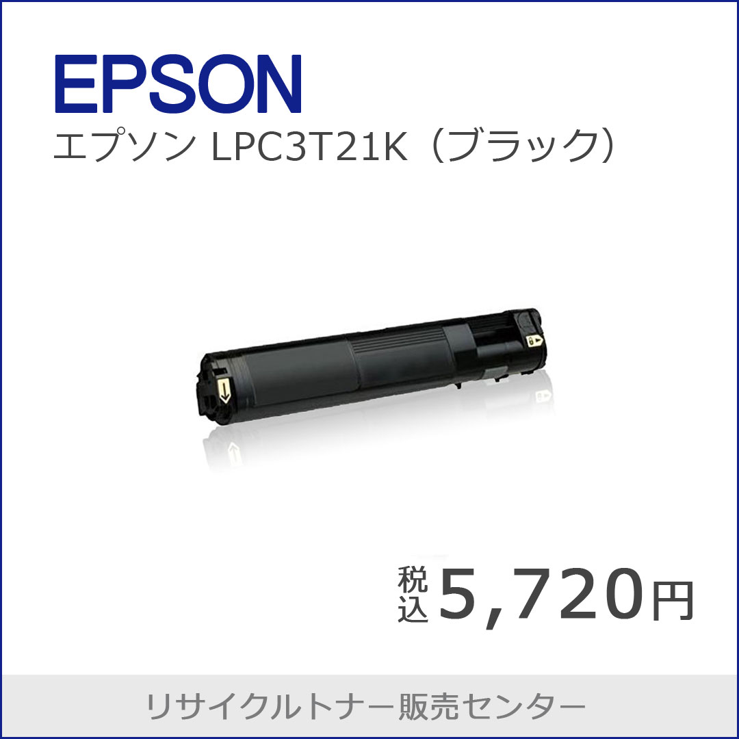エプソンLPC3T21Kの商品画像です。
