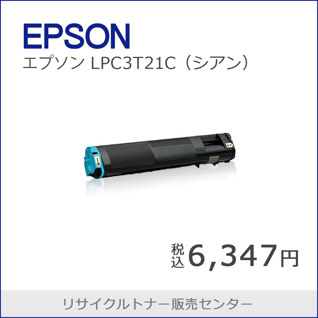 エプソン LPC3T21 リサイクルトナー各色（税込6,347円） | リサイクル
