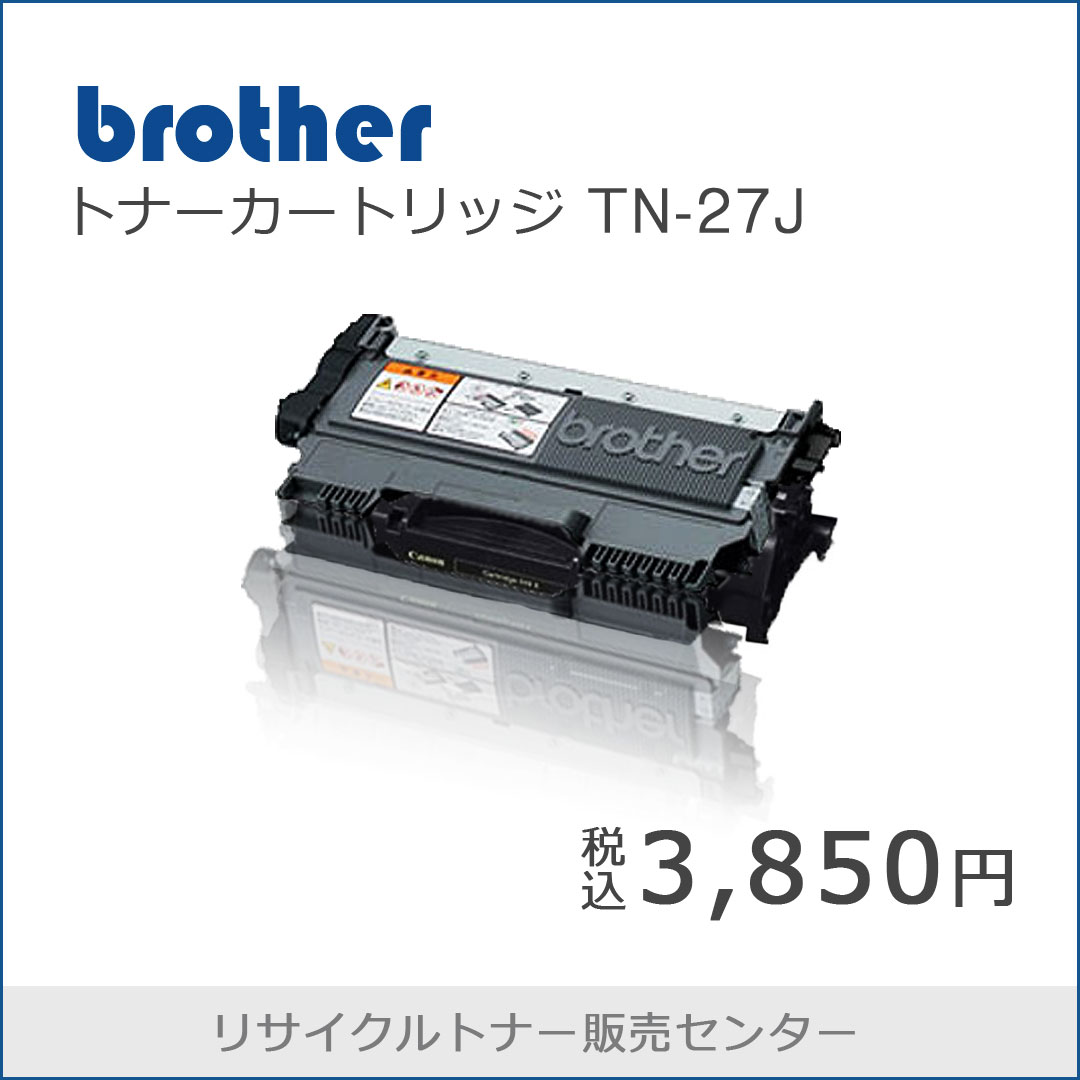 【特別価格】再生 ブラザー TN-27J