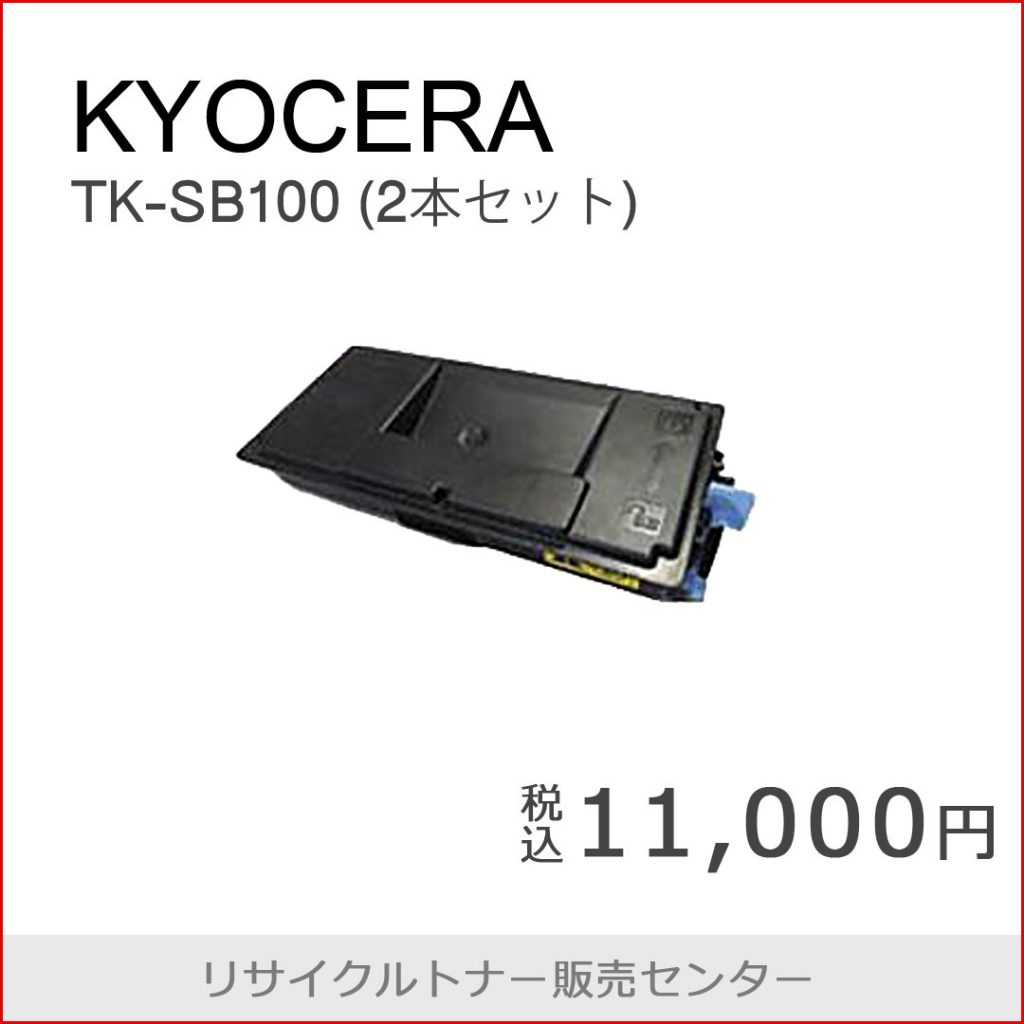 京セラkyoceraTK-SB100（2本セット）の写真です。