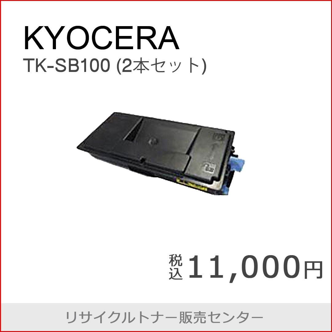 京セラ TK-SB100（2本セット）リサイクルトナー (税込11,000 円) | リサイクルトナー販売センターNEWS