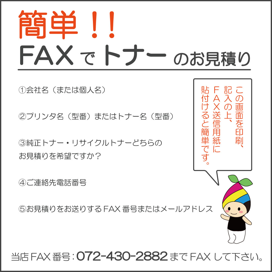 お手軽にFAXでお見積り・注文できます！！ | リサイクルトナー販売