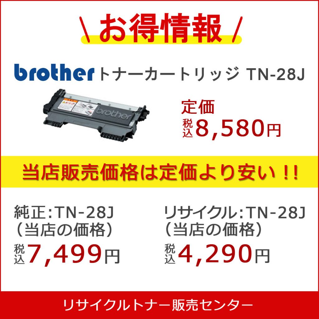 ブラザーTN-28Jが安い！の画像です。