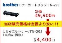 ブラザーTN-29Jリサイクルトナーは定価の半額以下で販売しています。