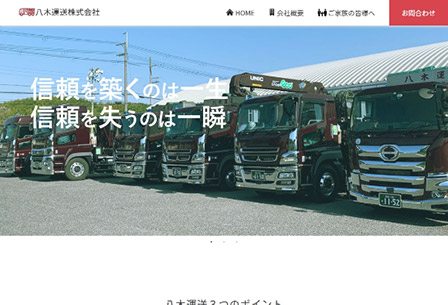 八木運送株式会社様サイトイメージ
