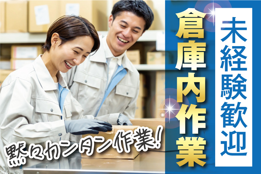 和泉市にある製造会社での倉庫作業員