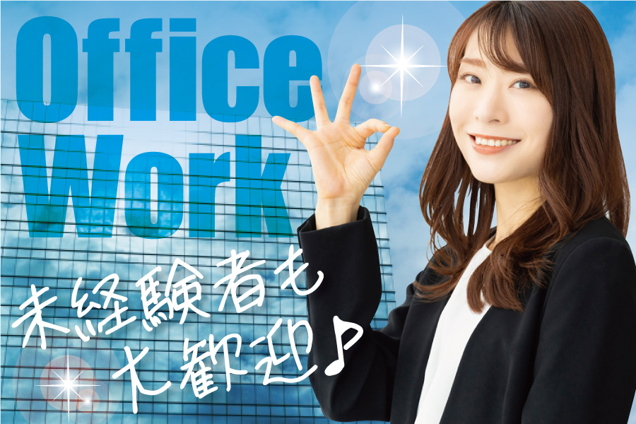 高時給！残業なし！大手製薬会社で総務・経理のお仕事