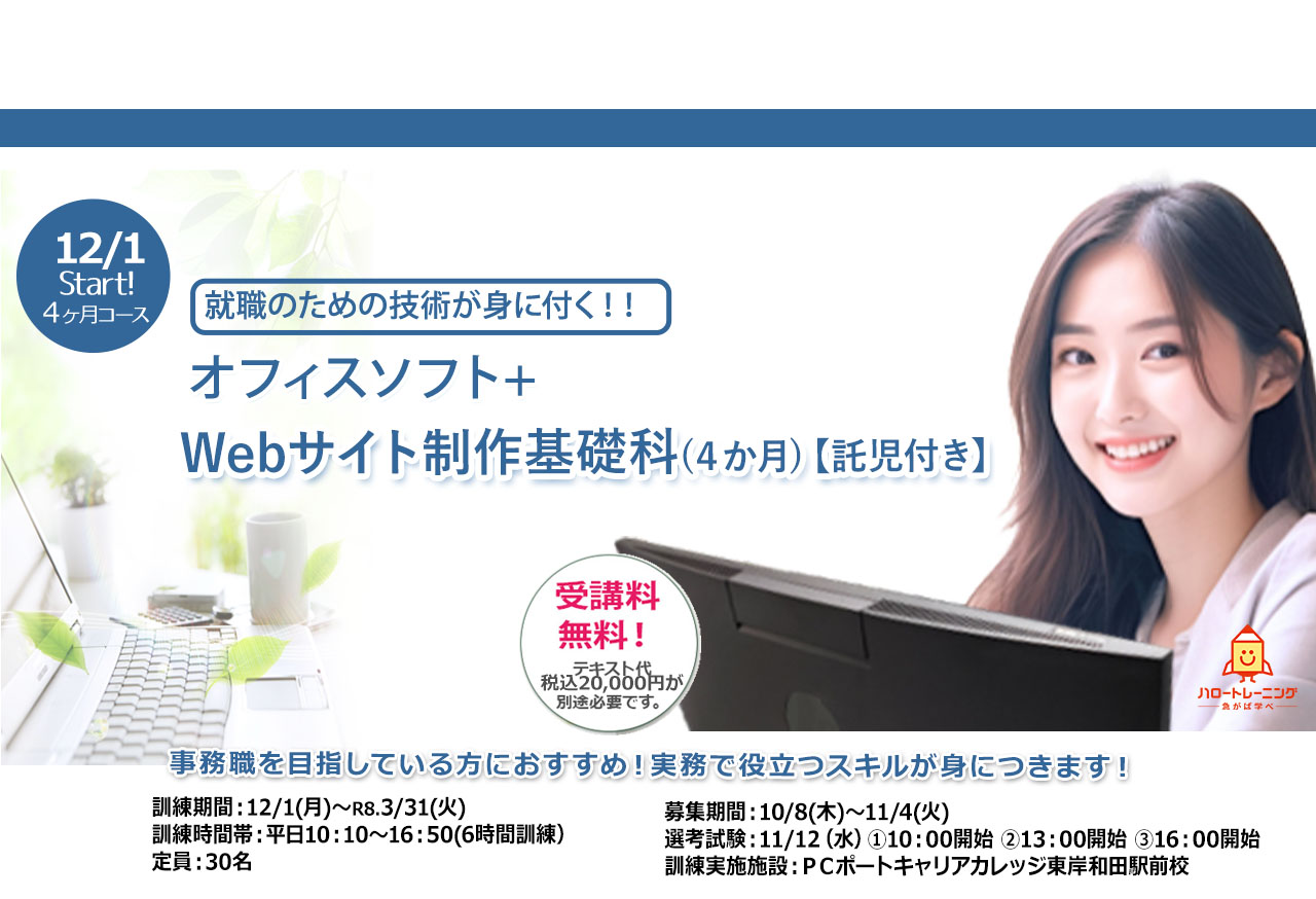 求職者支援訓練パソコン基礎科