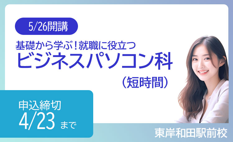 東岸和田校ビジネスパソコン科