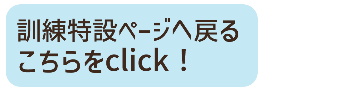 特設TOPへ戻る