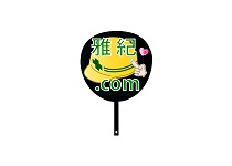 うちわ　雅紀.com