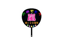 うちわ　嵐　祝☆２０周年