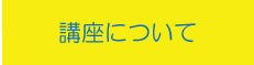 講座について