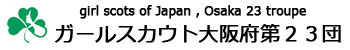 ガールスカウト大阪府第23団