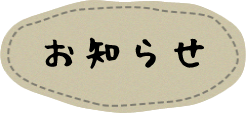 お知らせ