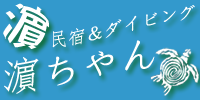 民宿濱ちゃん