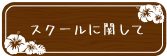 スクールに関して