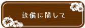 設備に関して