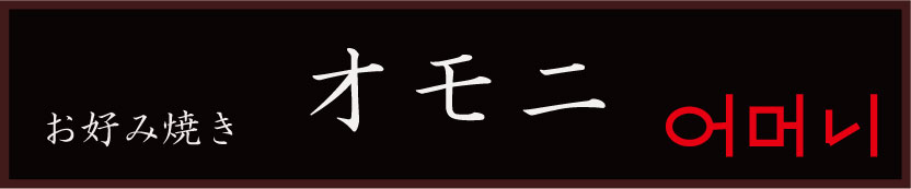 お好み焼きオモニ