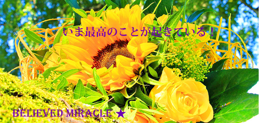 いま最高のことが起きている！BELIEVED MIRACLE★