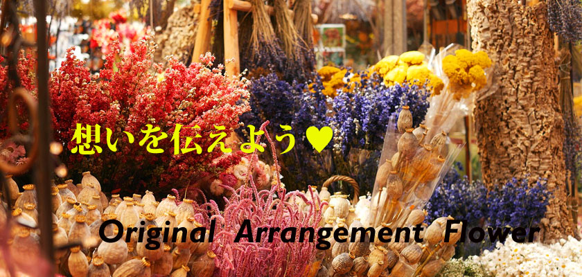 想いを伝えよう♥Original  Arrangement  Flower