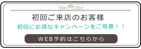 初回ご来店予約