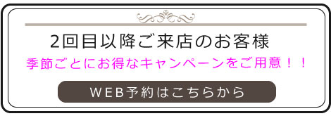 2回目以降ご来店予約