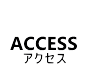 ACCESS アクセス