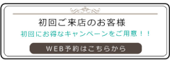 初回ご来店予約