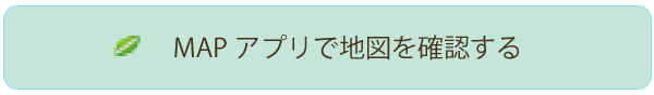 MAPアプリで地図を確認する