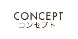 CONCEPT コンセプト