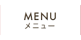 MENU メニュー