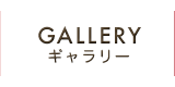 GALLERY ギャラリー