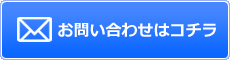 メールでのお問い合わせ