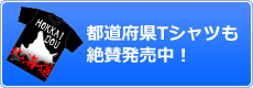 都道府県Tシャツ発売中